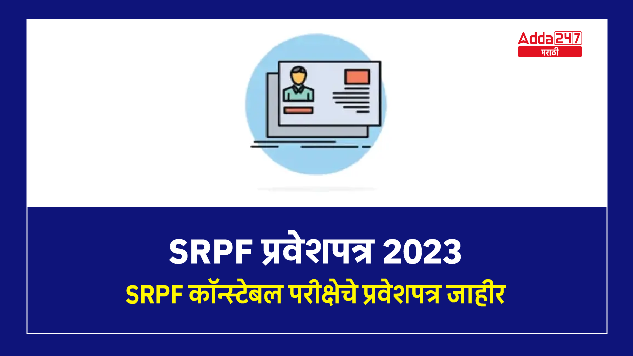 SRPF प्रवेशपत्र 2023