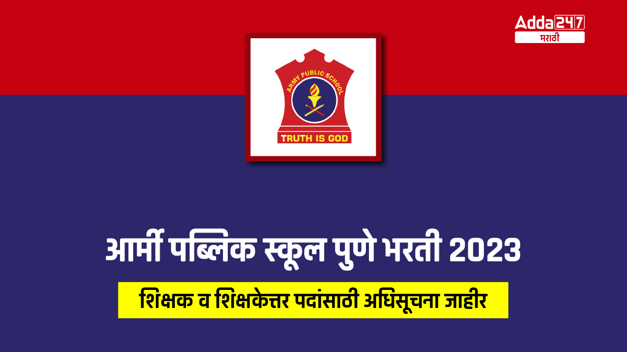 आर्मी पब्लिक स्कूल पुणे भरती 2023