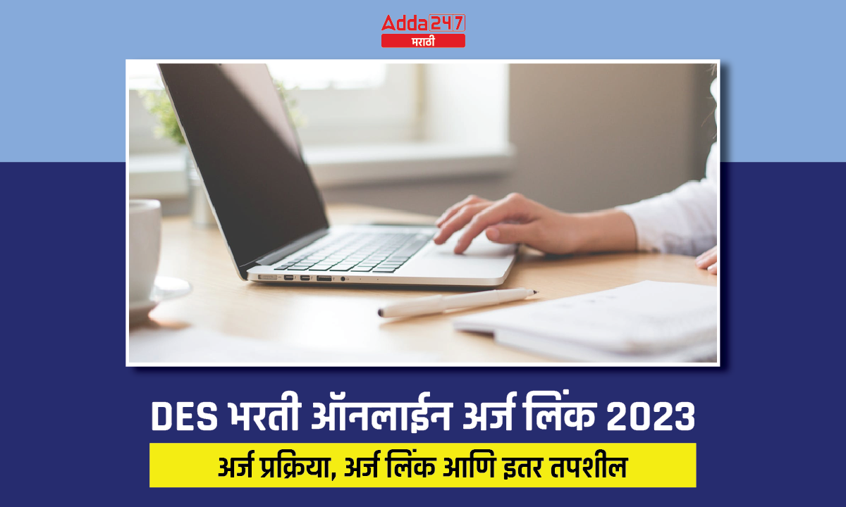 DES भरती ऑनलाईन अर्ज लिंक 2023-01