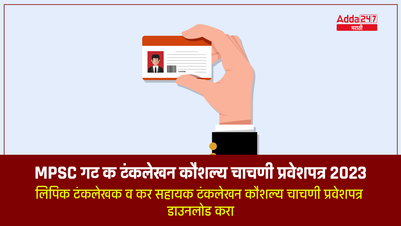 MPSC गट क टंकलेखन कौशल्य चाचणी प्रवेशपत्र 2023