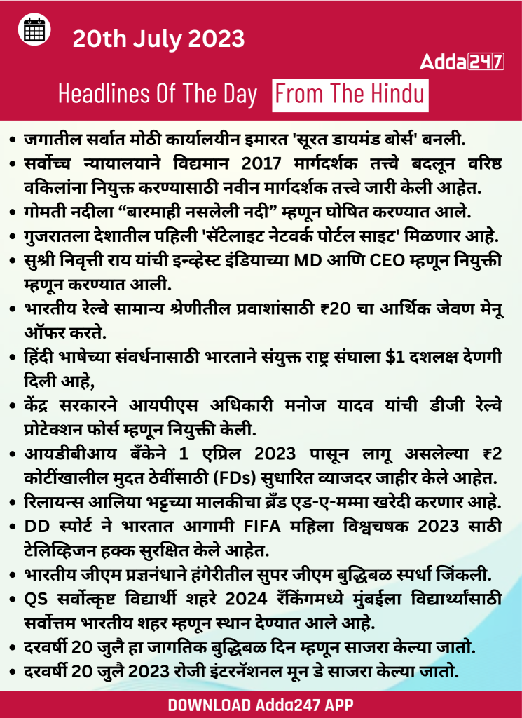 दैनिक चालू घडामोडी: 20 जुलै 2023