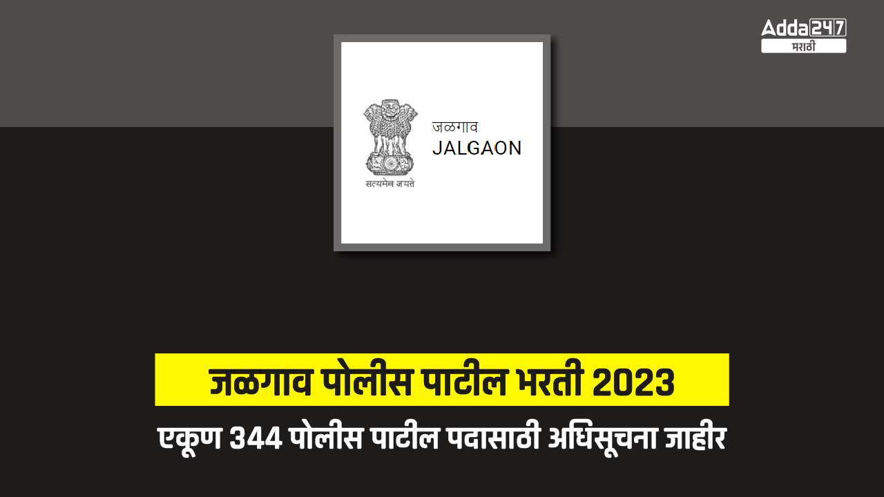 जळगाव पोलीस पाटील भरती 2023