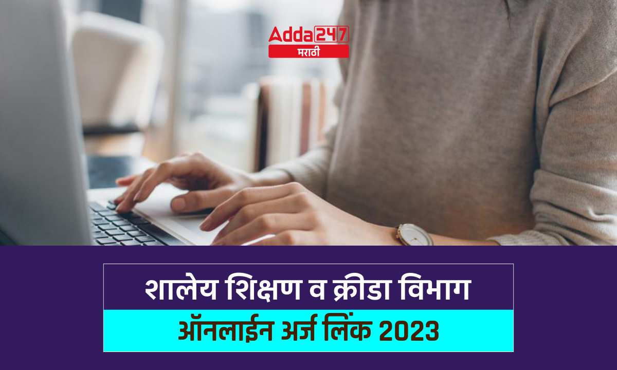 शालेय शिक्षण व क्रीडा विभाग ऑनलाईन अर्ज लिंक 2023