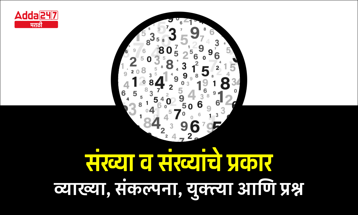 संख्या व संख्यांचे प्रकार - व्याख्या, संकल्पना, युक्त्या आणि प्रश्न