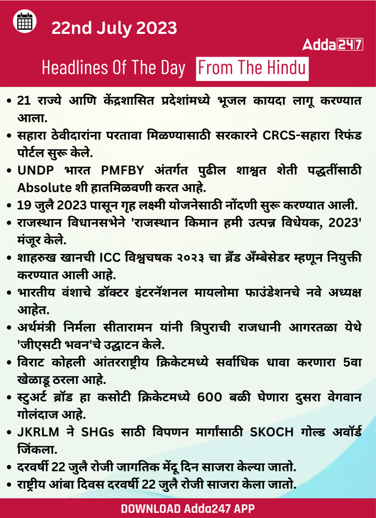 दैनिक चालू घडामोडी: 22 जुलै 2023