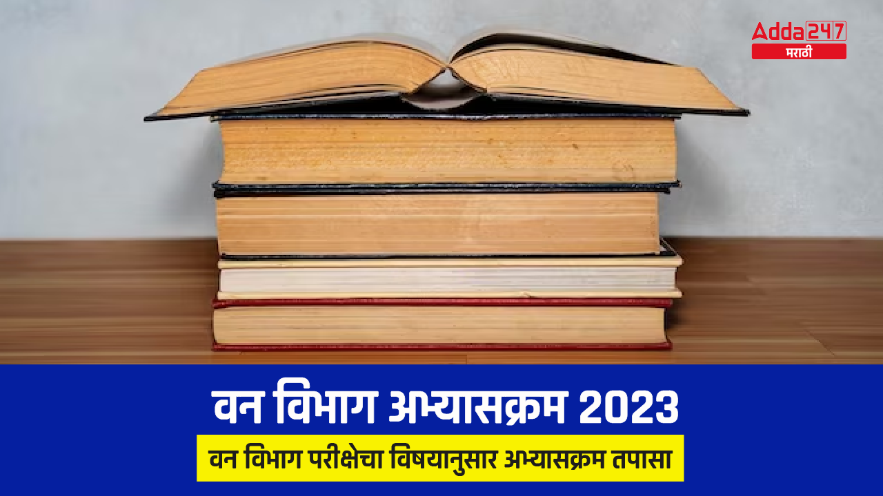 वन विभाग अभ्यासक्रम 2023