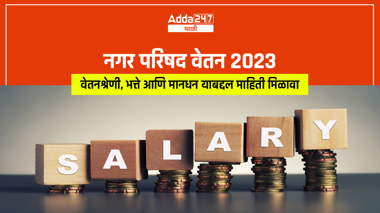 नगर परिषद वेतन 2023
