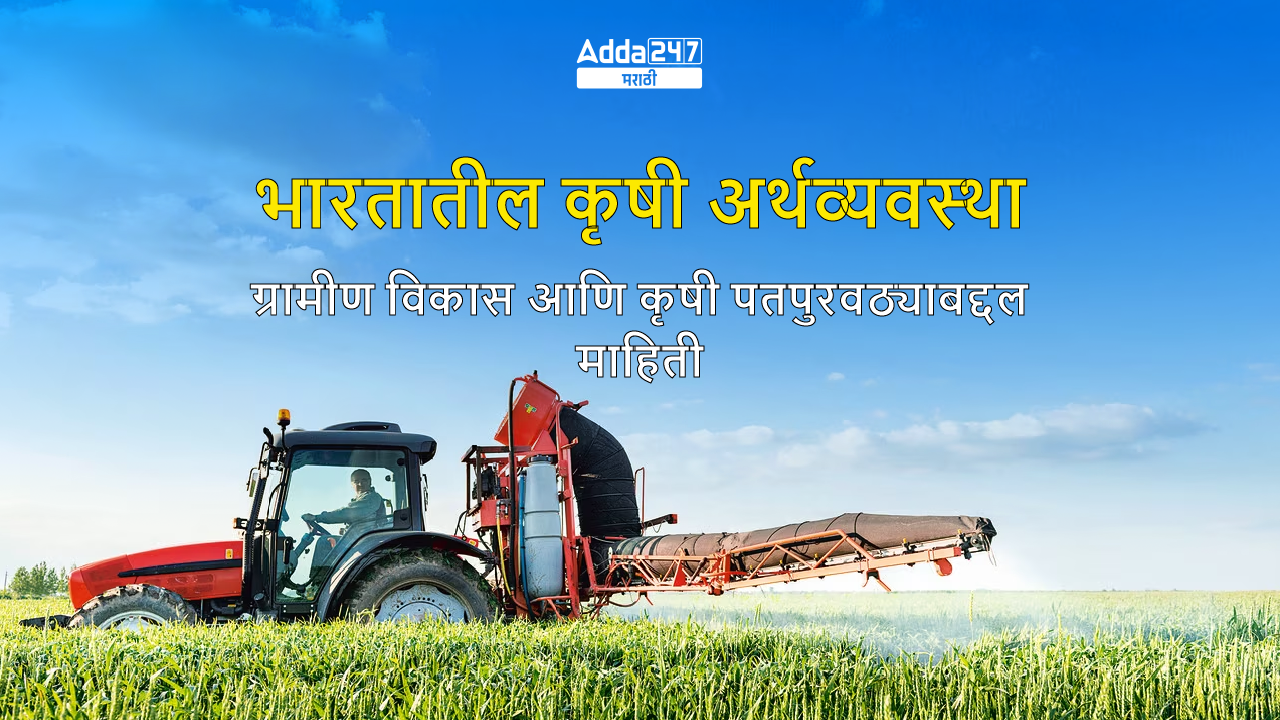 भारतातील कृषी अर्थव्यवस्था