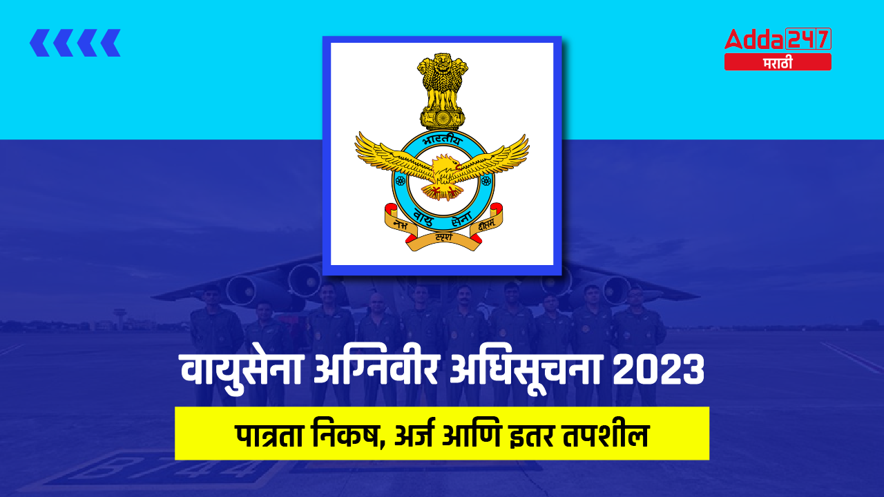वायुसेना अग्निवीर अधिसूचना 2023