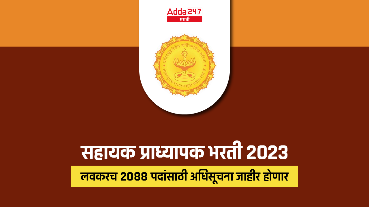 सहायक प्राध्यापक भरती 2023
