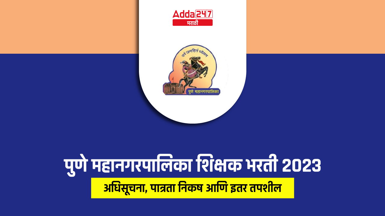 पुणे महानगरपालिका शिक्षक भरती 2023