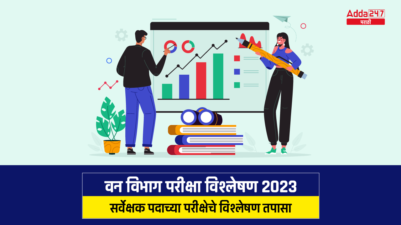 वन विभाग परीक्षा विश्लेषण 2023