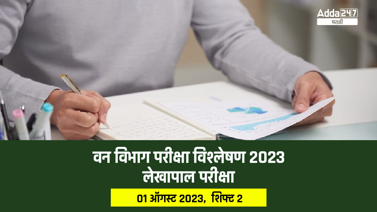 वन विभाग परीक्षा विश्लेषण 2023 01 ऑगस्ट 2023 शिफ्ट 2