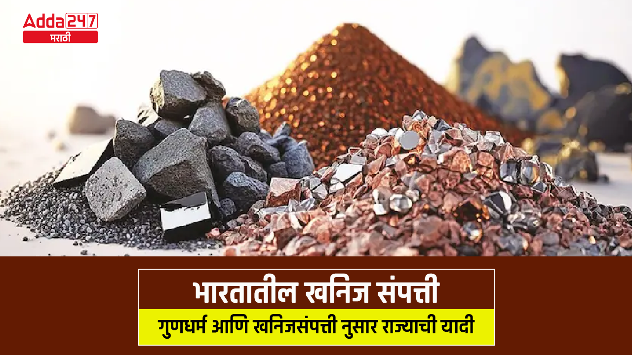 भारतातील खनिज संपत्ती