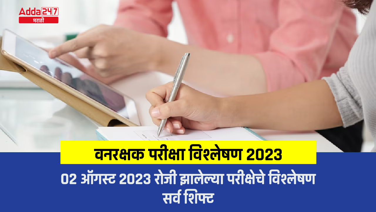 वनरक्षक परीक्षा विश्लेषण 2023