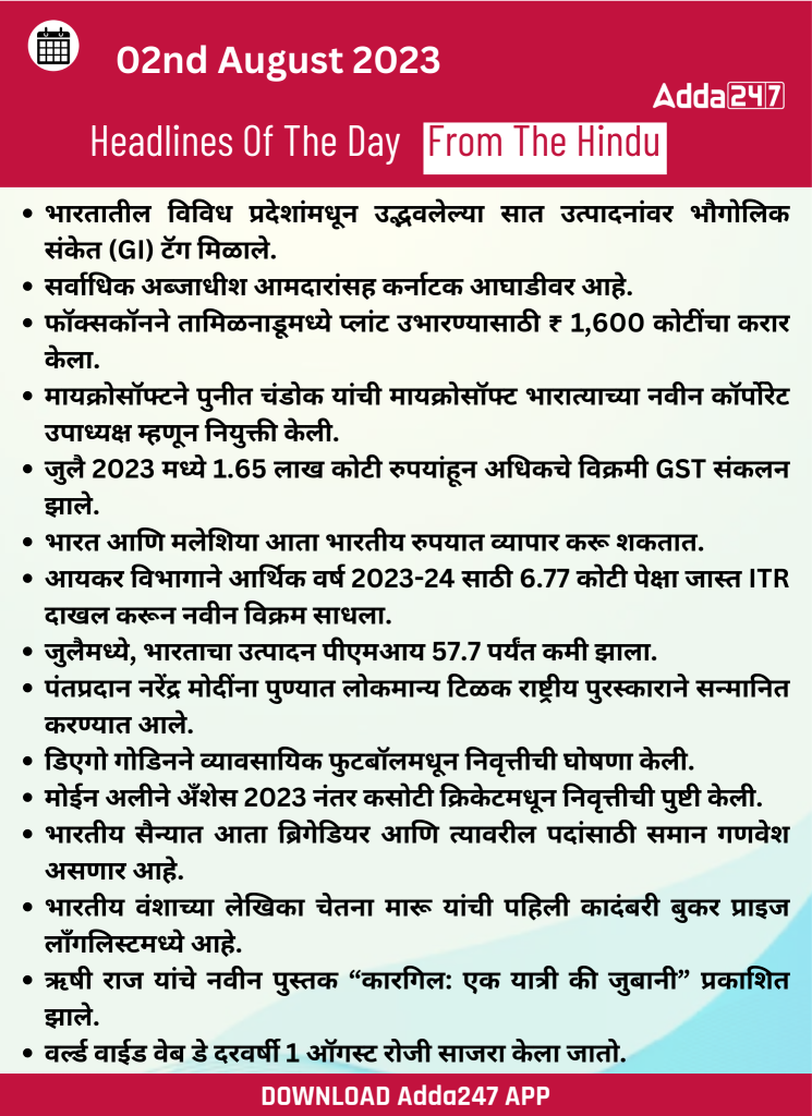 दैनिक चालू घडामोडी: 02 ऑगस्ट 2023