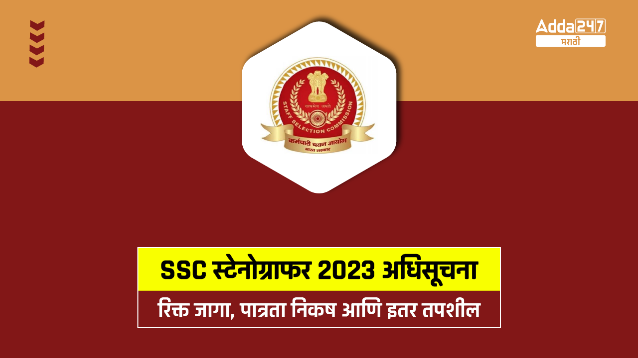 SSC स्टेनोग्राफर 2023 अधिसूचना