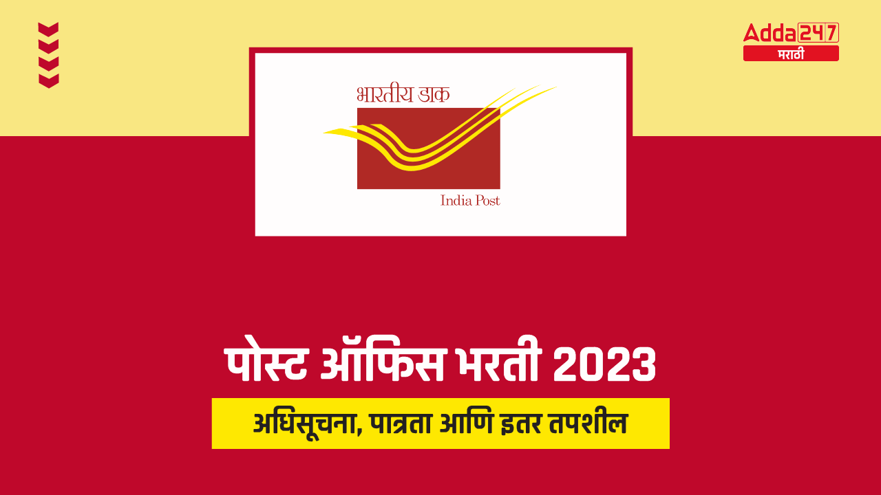 पोस्ट ऑफिस भरती 2023