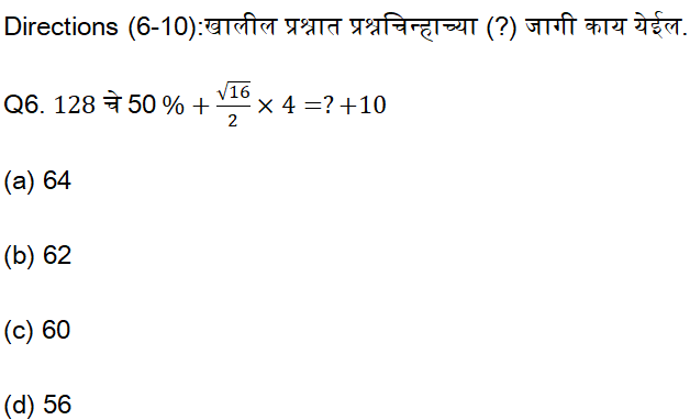तलाठी भरती परीक्षे साठी अंकगणितचे दैनिक क्विझ : 4 ऑगस्ट 2023_4.1