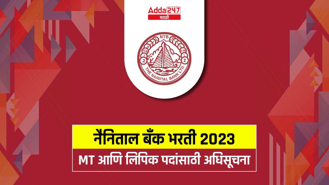 नैनिताल बँक भरती 2023