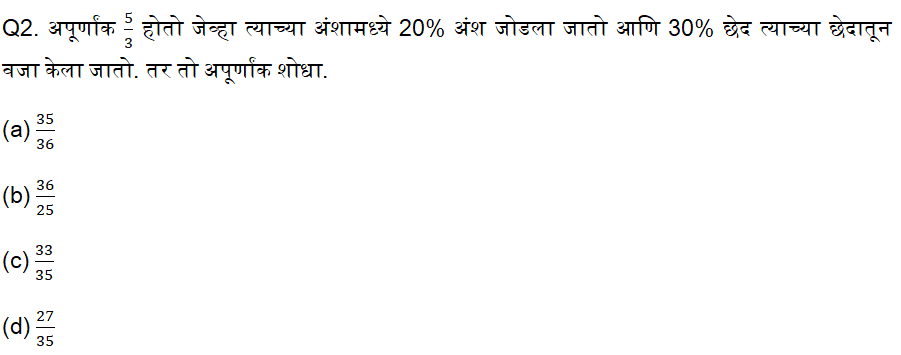नगरपरिषद भरती परीक्षेसाठी अंकगणिताचे दैनिक क्विझ : 8 ऑगस्ट 2023_4.1