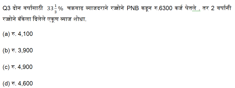 नगरपरिषद भरती परीक्षेसाठी अंकगणिताचे दैनिक क्विझ : 8 ऑगस्ट 2023_5.1