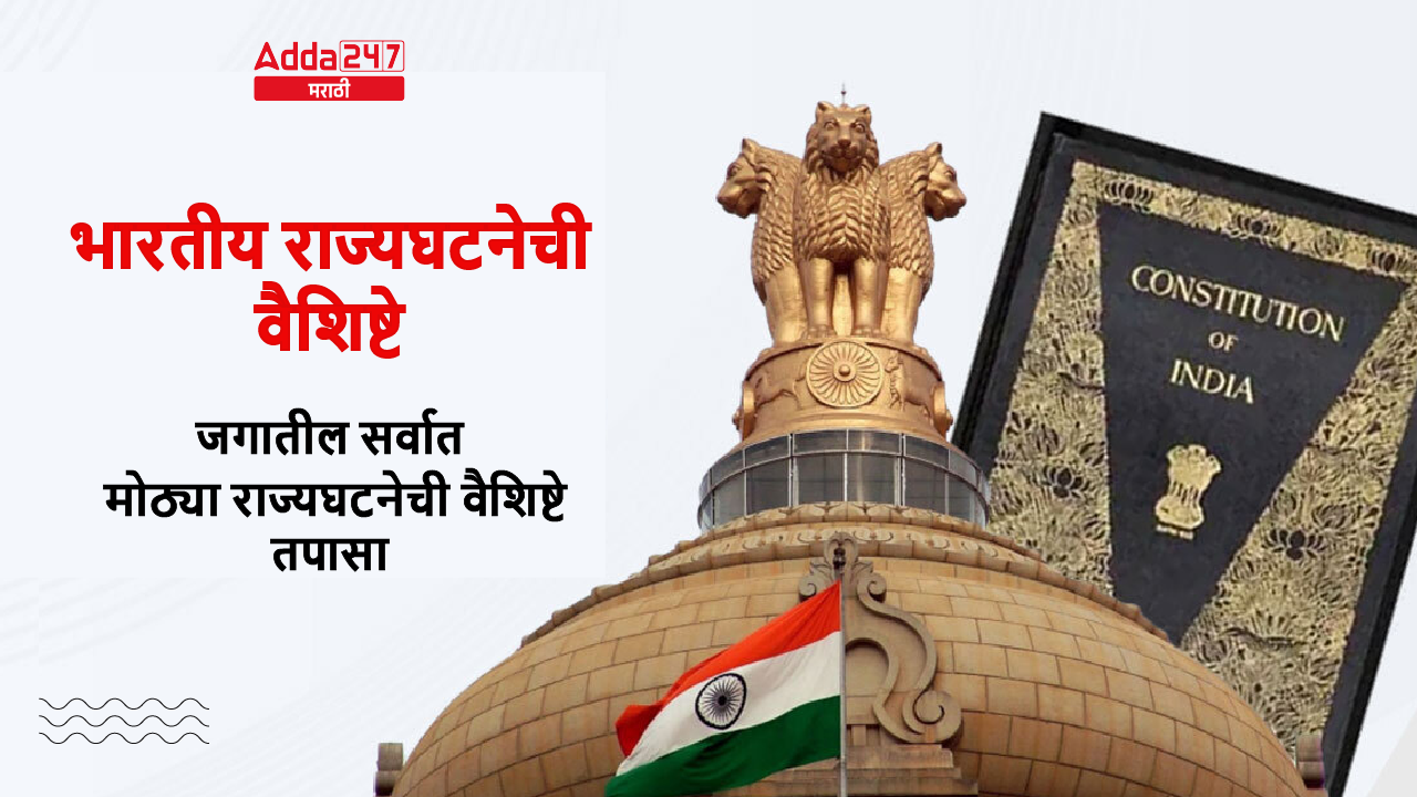 भारतीय राज्यघटनेची वैशिष्टे