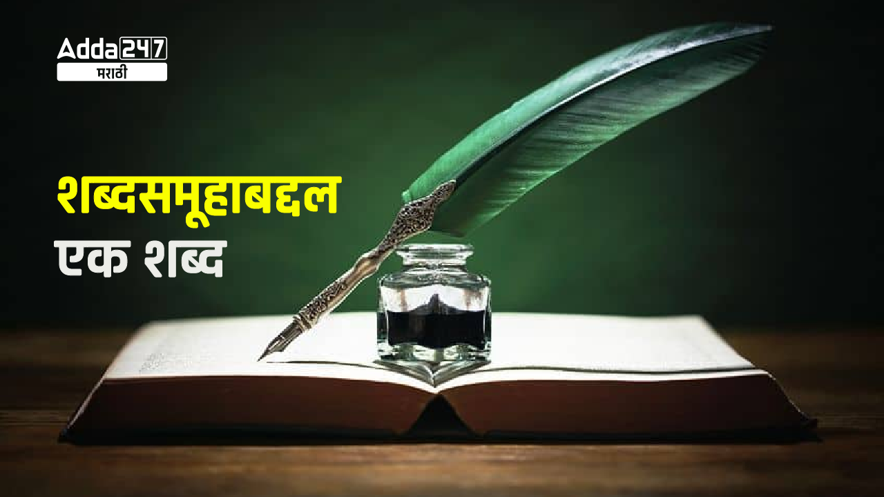 शब्दसमूहाबद्दल एक शब्द