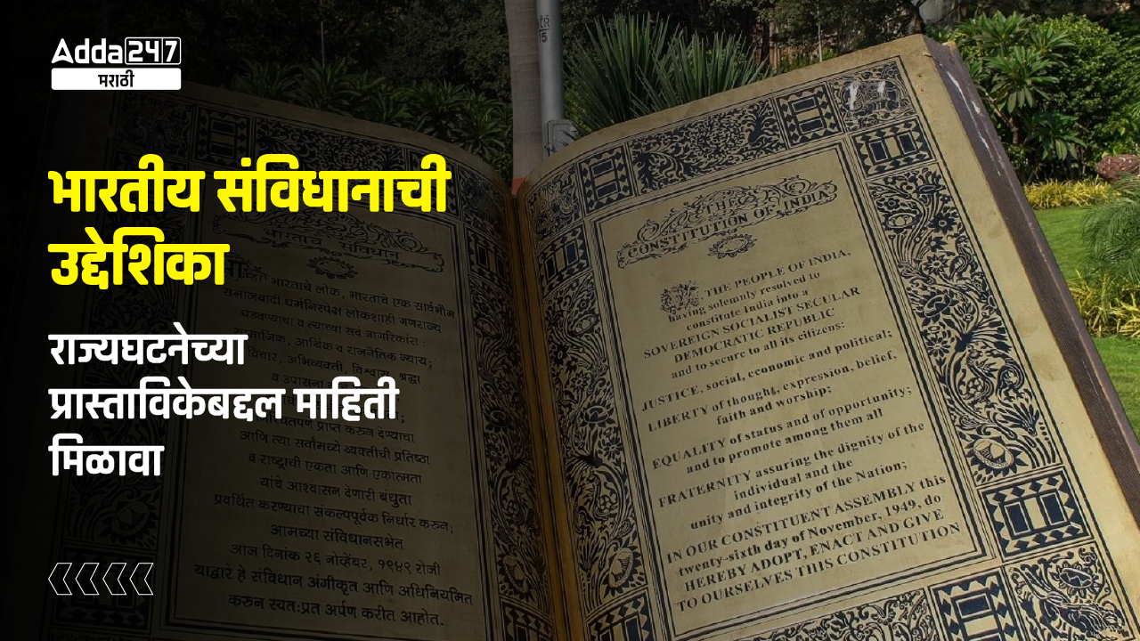 भारतीय संविधानाची उद्देशिका