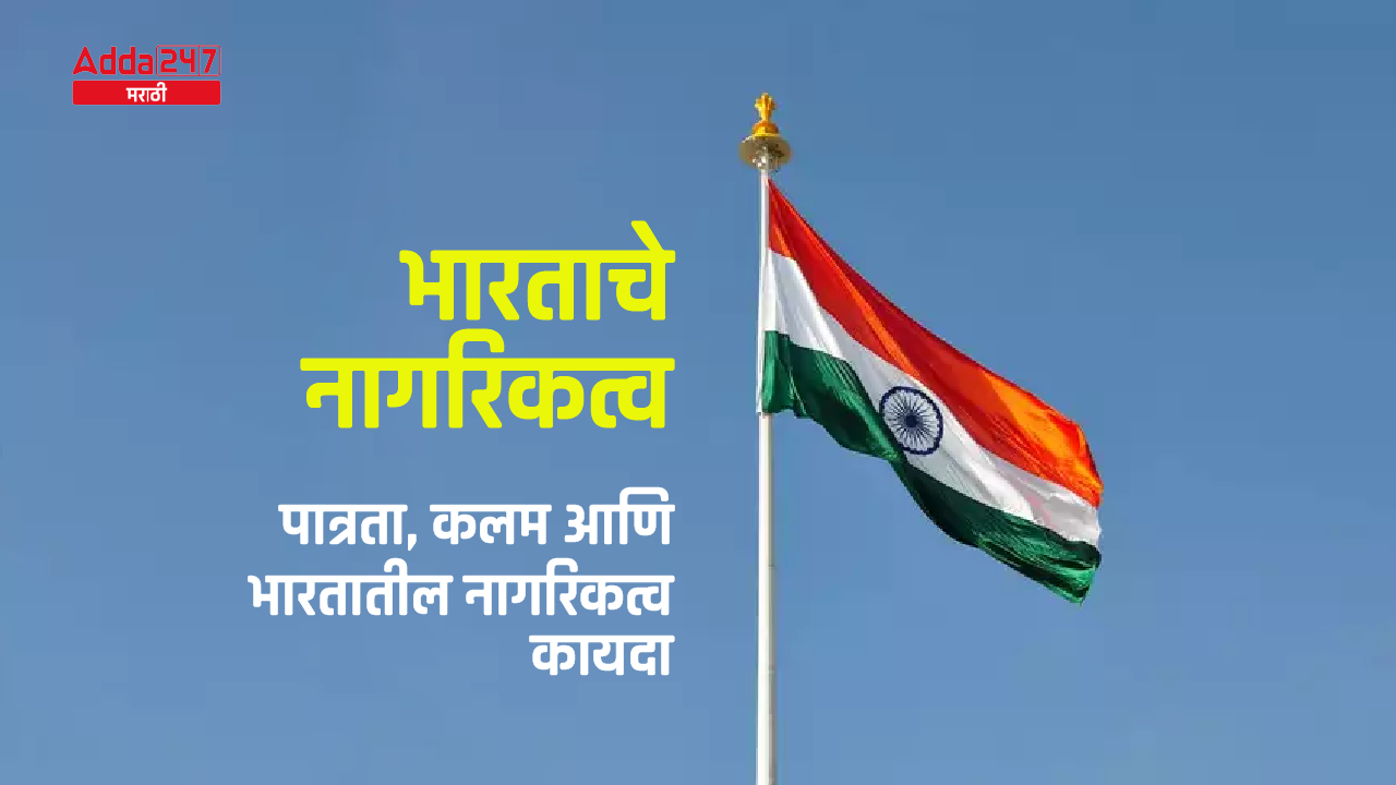 भारताचे नागरिकत्व