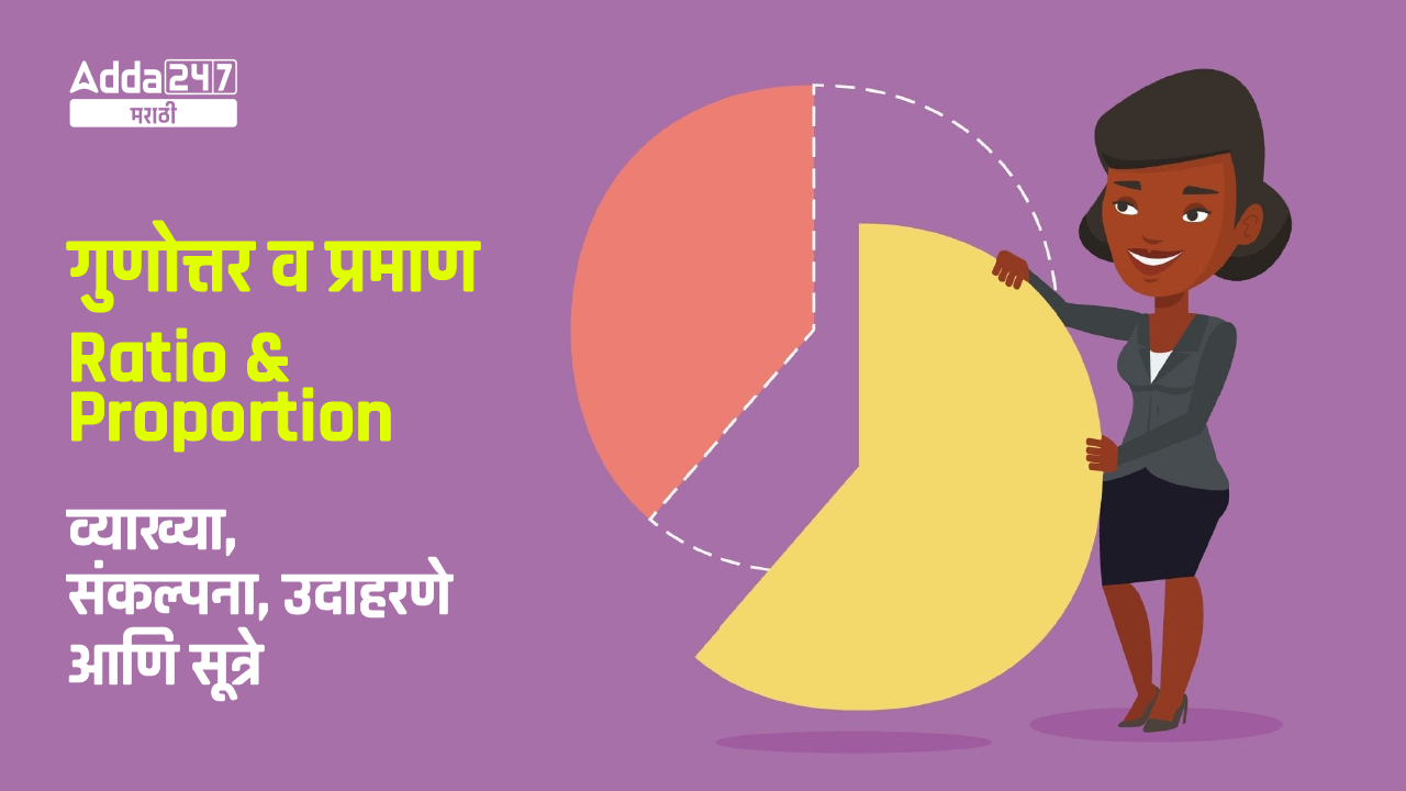 गुणोत्तर व प्रमाण (Ratio and Proportion)