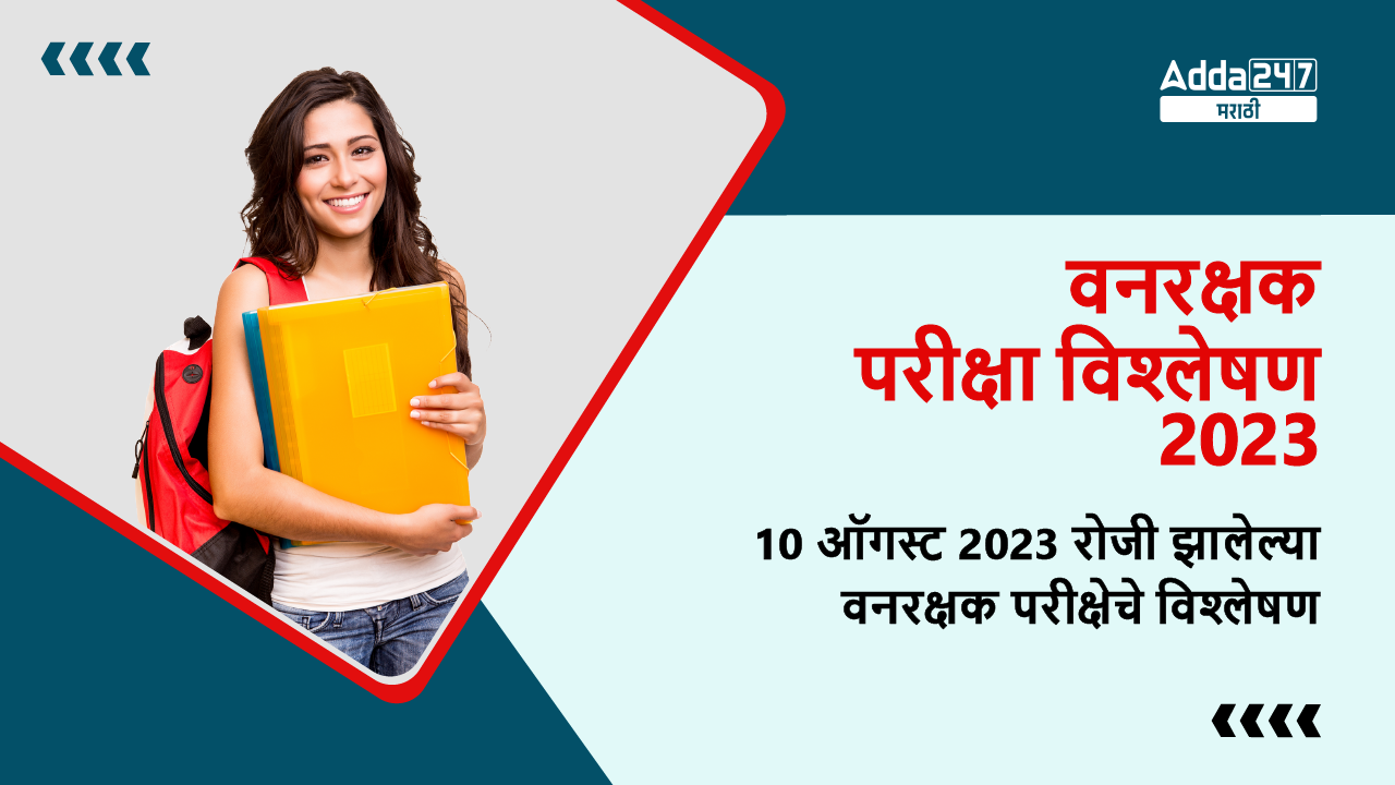 वनरक्षक परीक्षा विश्लेषण 2023