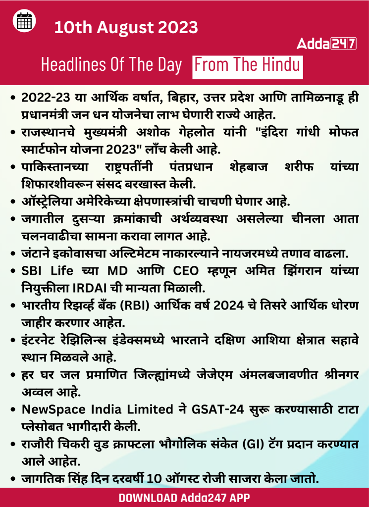 10 ऑगस्ट 2023 च्या ठळक बातम्या