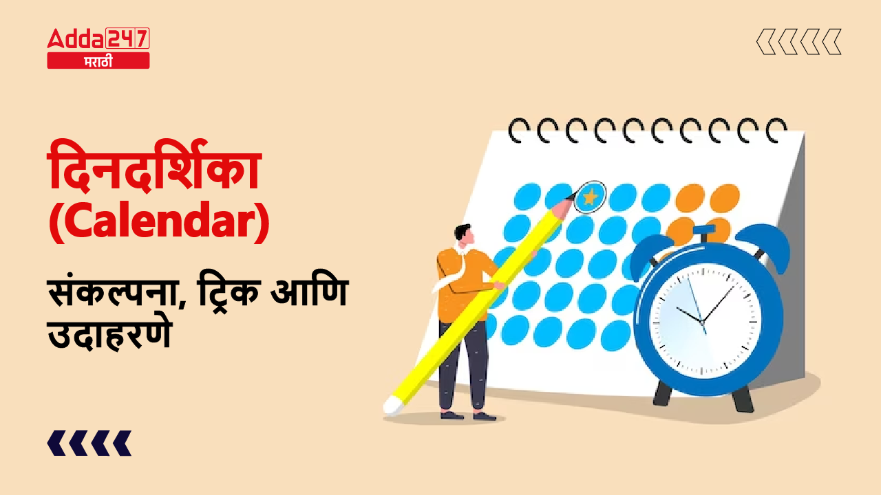 दिनदर्शिका (Calendar)