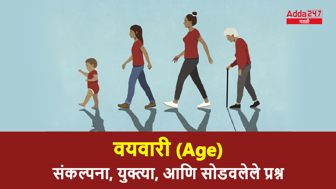 वयवारी (Age)
