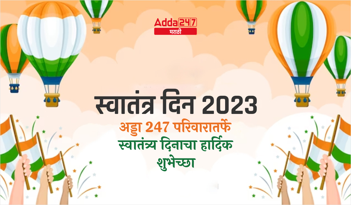 स्वातंत्र दिन 2023