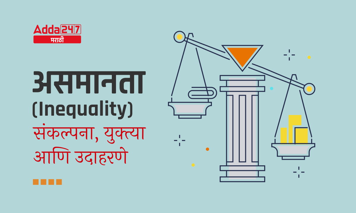 असमानता (Inequality) - संकल्पना, युक्त्या आणि उदाहरणे