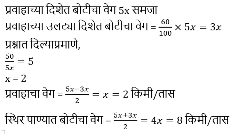 बोट व प्रवाह : आदिवासी विकास विभाग भरती 2023 साठी अभ्यास साहित्य_11.1