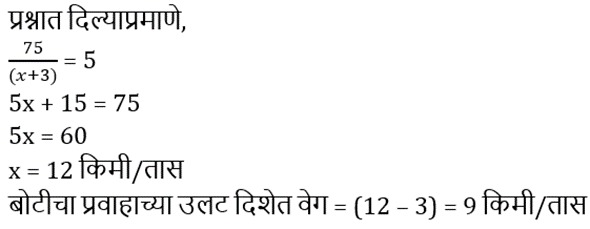 बोट व प्रवाह : आदिवासी विकास विभाग भरती 2023 साठी अभ्यास साहित्य_6.1