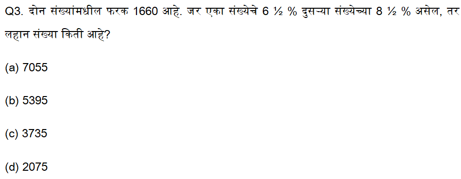 तलाठी भरती परीक्षे साठी अंकगणितचे दैनिक क्विझ : 14 ऑगस्ट 2023_3.1