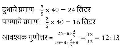 मिश्रण आणि ॲलिगेशन: संकल्पना, युक्त्या आणि नमुना प्रश्न | WRD भरतीसाठी अभ्यास साहित्य_13.1