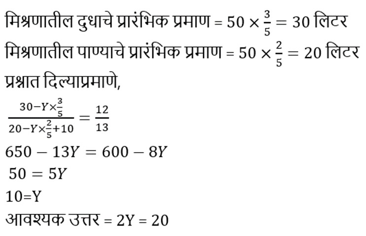 मिश्रण आणि ॲलिगेशन: संकल्पना, युक्त्या आणि नमुना प्रश्न | WRD भरतीसाठी अभ्यास साहित्य_10.1