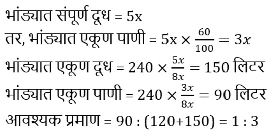 मिश्रण आणि ॲलिगेशन: संकल्पना, युक्त्या आणि नमुना प्रश्न | WRD भरतीसाठी अभ्यास साहित्य_7.1
