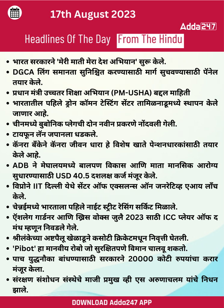 दैनिक चालू घडामोडी: 17 ऑगस्ट 2023