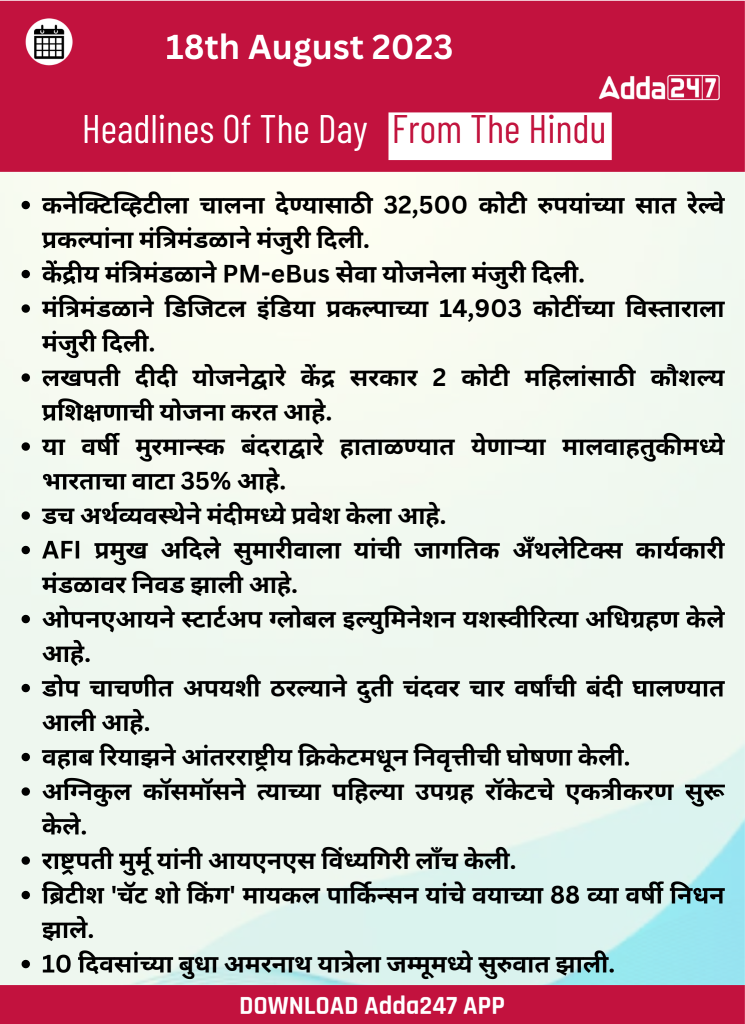दैनिक चालू घडामोडी: 18 ऑगस्ट 2023