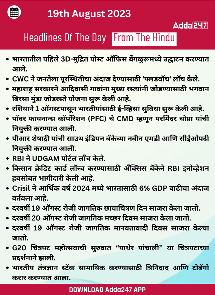 19 ऑगस्ट 2023 च्या ठळक बातम्या