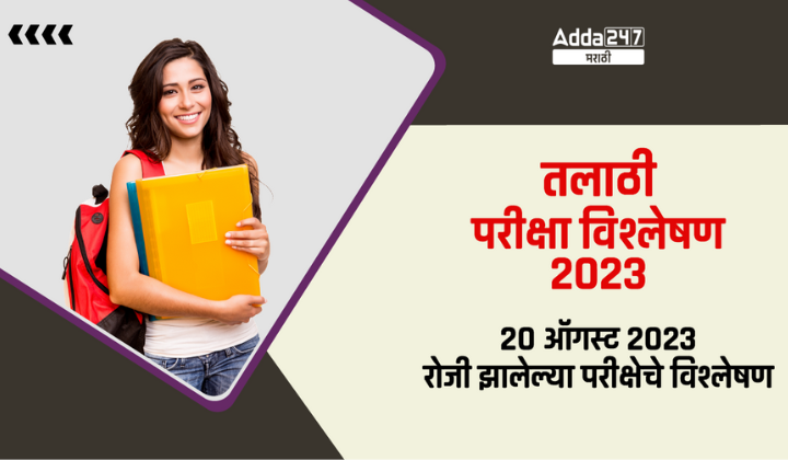 तलाठी परीक्षा विश्लेषण 2023