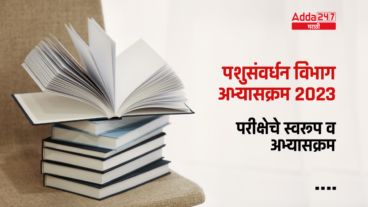 पशुसंवर्धन विभाग अभ्यासक्रम 2023