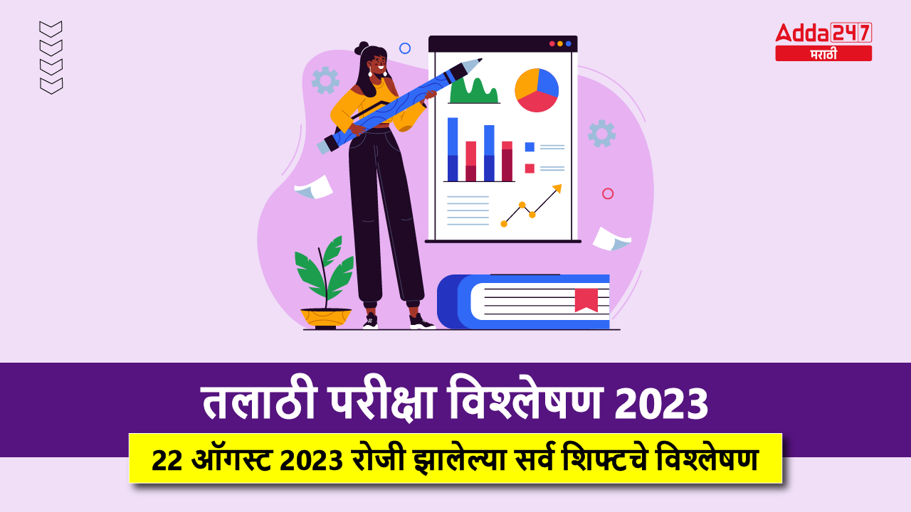 तलाठी परीक्षा विश्लेषण 2023