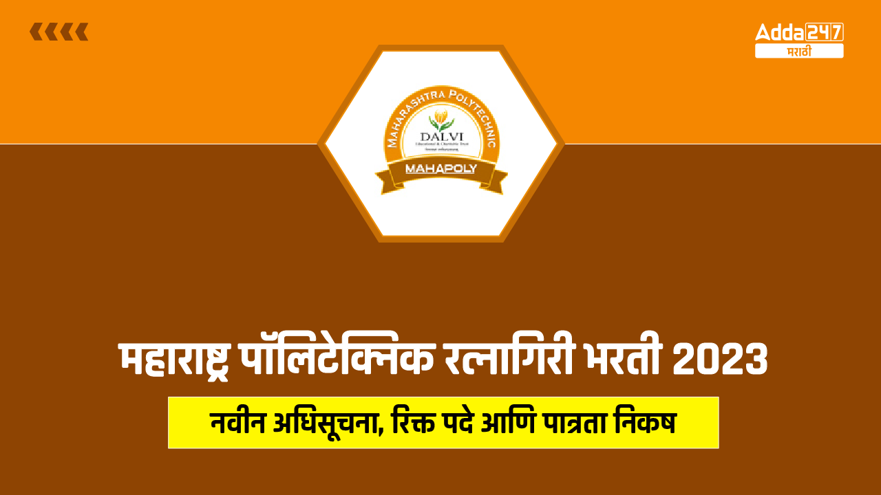 महाराष्ट्र पॉलिटेक्निक रत्नागिरी भरती 2023